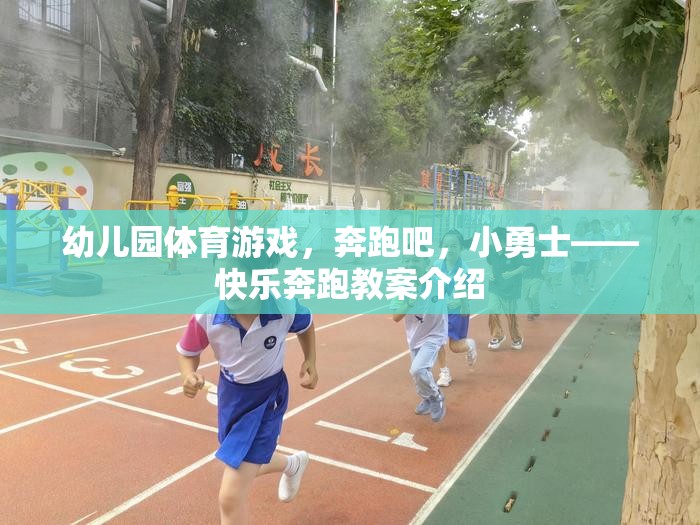 奔跑吧，小勇士——幼兒園快樂(lè)奔跑教案