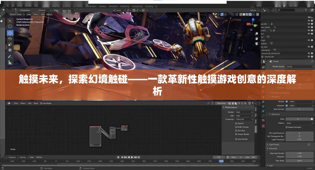 探索未來觸感，解析革新性觸摸游戲創(chuàng)意的深度