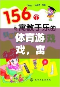 寓教于樂，體育游戲——智慧之選