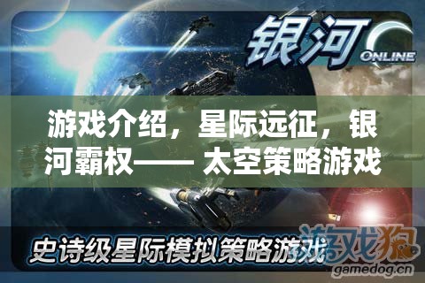 星際遠征，重塑銀河霸權(quán)的太空策略游戲新篇章