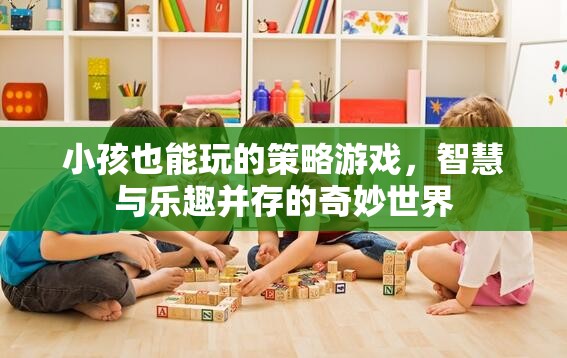 智慧童趣，小孩也能玩的策略游戲