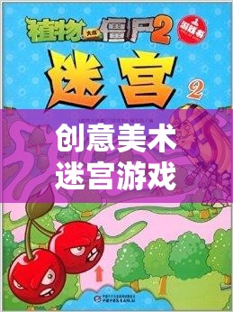 色彩與創(chuàng)意的奇幻迷宮，探索創(chuàng)意美術(shù)的無限可能