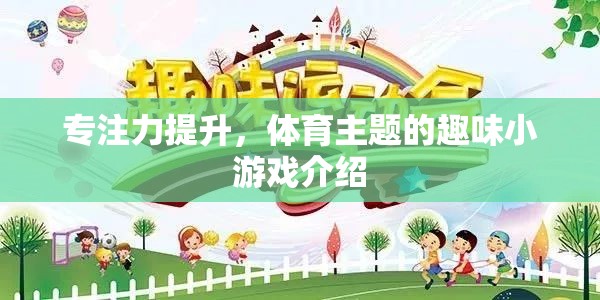 體育主題趣味小游戲，提升專注力的新選擇