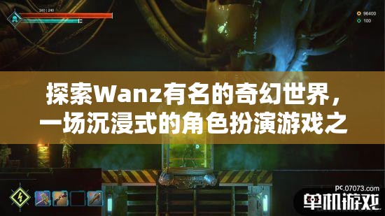 探索Wanz，一場沉浸式奇幻角色扮演的冒險(xiǎn)之旅