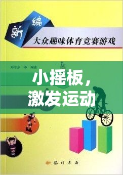 小搖板，激發(fā)運(yùn)動(dòng)樂趣的創(chuàng)意體育游戲教案