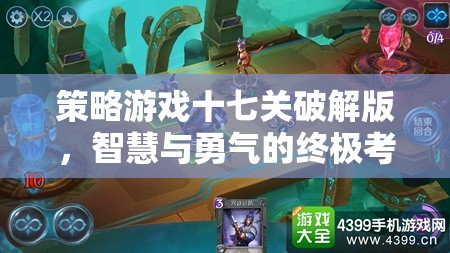 策略游戲十七關破解版，智慧與勇氣的終極考驗