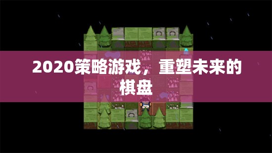 重塑未來(lái)，2020策略游戲新紀(jì)元