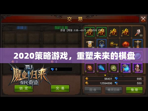 重塑未來(lái)，2020策略游戲新紀(jì)元