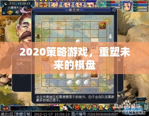 重塑未來(lái)，2020策略游戲新紀(jì)元