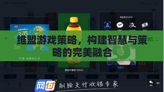 維盟游戲策略，智慧與策略的完美融合