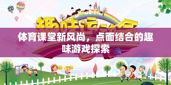 體育課堂新風(fēng)尚，點(diǎn)面結(jié)合的趣味游戲探索