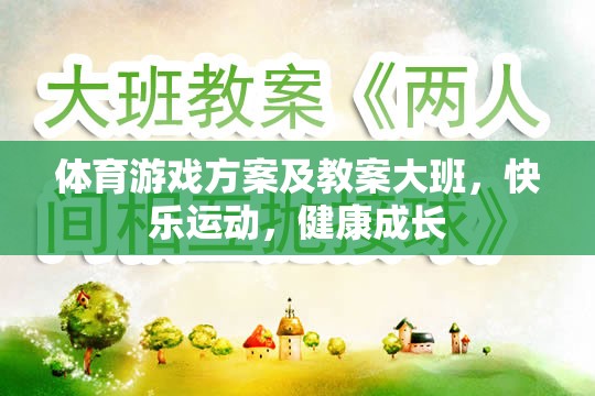 體育游戲方案及教案大班，快樂運(yùn)動(dòng)，健康成長(zhǎng)