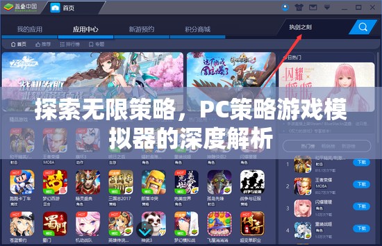 深度解析PC策略游戲模擬器，探索無限策略的奧秘