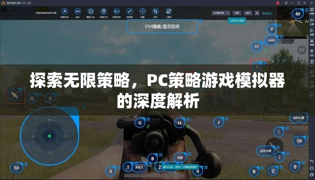 深度解析PC策略游戲模擬器，探索無限策略的奧秘