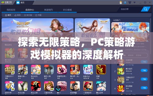 深度解析PC策略游戲模擬器，探索無限策略的奧秘