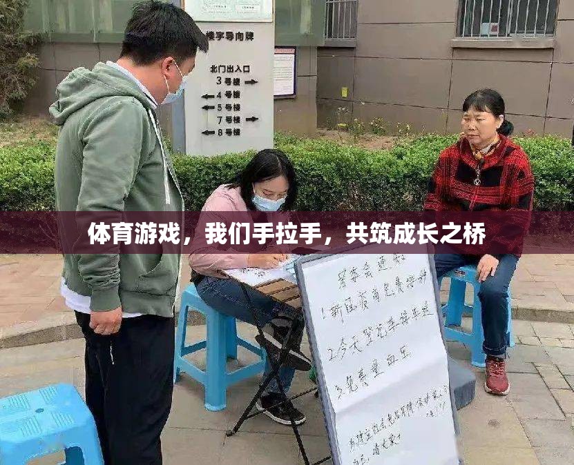 手拉手，共筑成長之橋——體育游戲中的友誼與成長