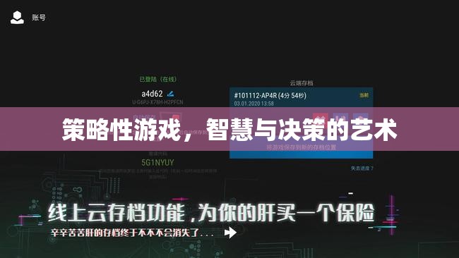 智慧與決策的藝術，探索策略性游戲的魅力