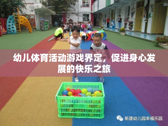 快樂之旅，幼兒體育活動(dòng)的游戲界定與身心發(fā)展促進(jìn)