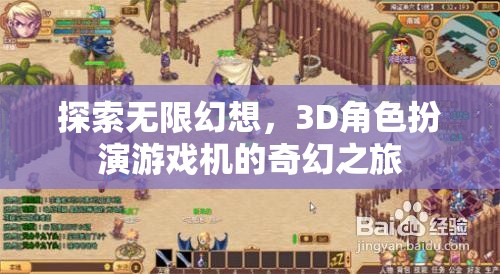 探索無限幻想，3D角色扮演游戲機(jī)的奇幻之旅