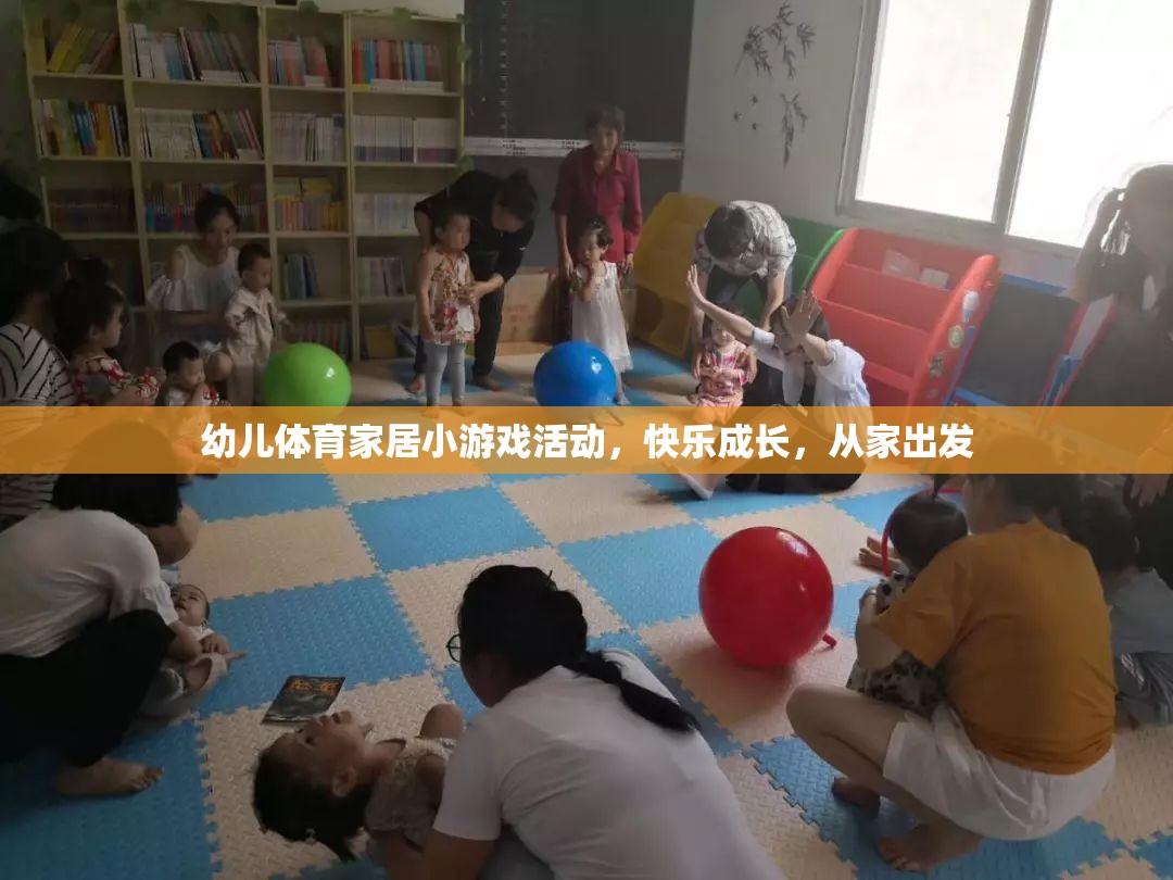 快樂成長，從家出發(fā)——幼兒體育家居小游戲活動