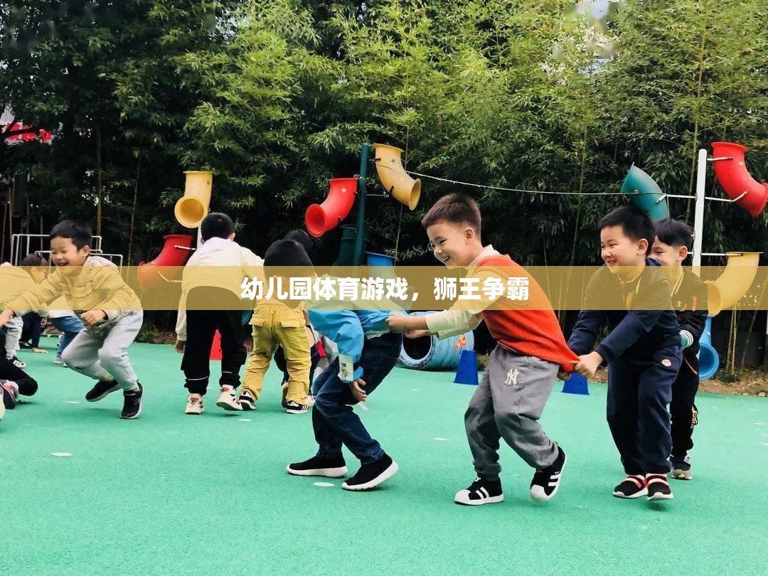 幼兒園體育游戲，獅王爭(zhēng)霸