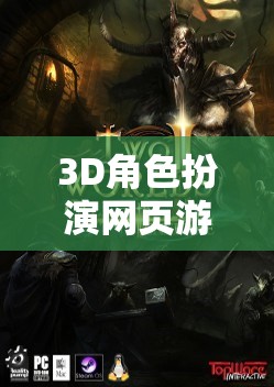 重塑虛擬世界的奇幻之旅，3D角色扮演網(wǎng)頁游戲