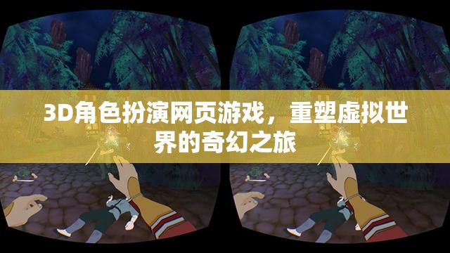 重塑虛擬世界的奇幻之旅，3D角色扮演網頁游戲