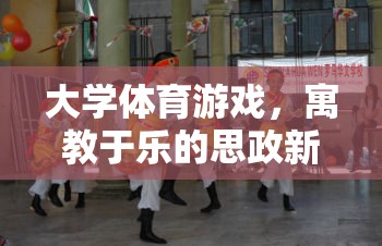 寓教于樂(lè)，大學(xué)體育游戲成為思政教育新陣地