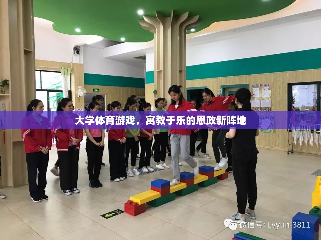 寓教于樂(lè)，大學(xué)體育游戲成為思政教育新陣地