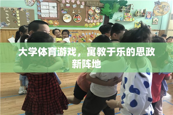 寓教于樂(lè)，大學(xué)體育游戲成為思政教育新陣地