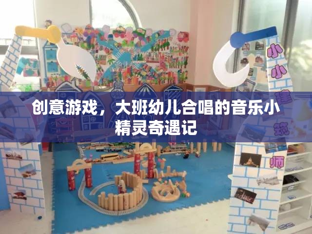 音樂小精靈奇遇記，大班幼兒合唱的創(chuàng)意游戲之旅