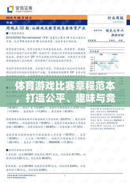 打造公平、趣味與競技的完美融合，體育游戲比賽章程范本