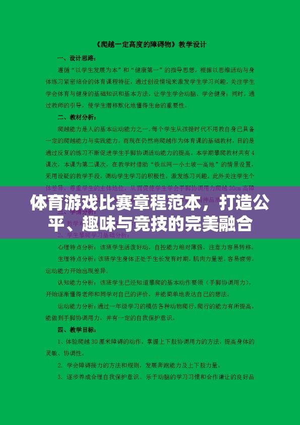 打造公平、趣味與競技的完美融合，體育游戲比賽章程范本