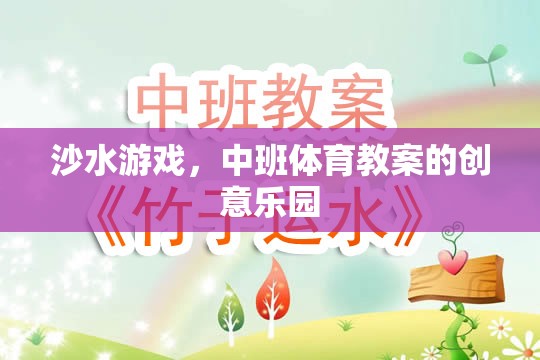 沙水游戲，中班體育教案的創(chuàng)意樂園