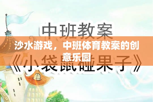 沙水游戲，中班體育教案的創(chuàng)意樂園