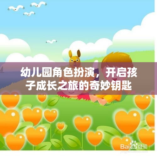 幼兒園角色扮演，解鎖孩子成長(zhǎng)之旅的奇妙鑰匙