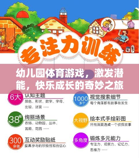 激發(fā)潛能，快樂成長，幼兒園體育游戲的奇妙之旅