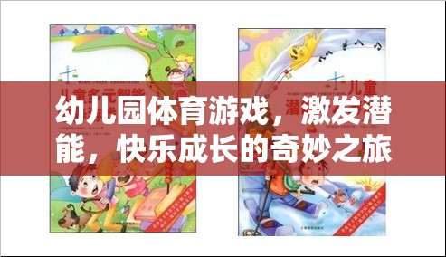 激發(fā)潛能，快樂成長，幼兒園體育游戲的奇妙之旅