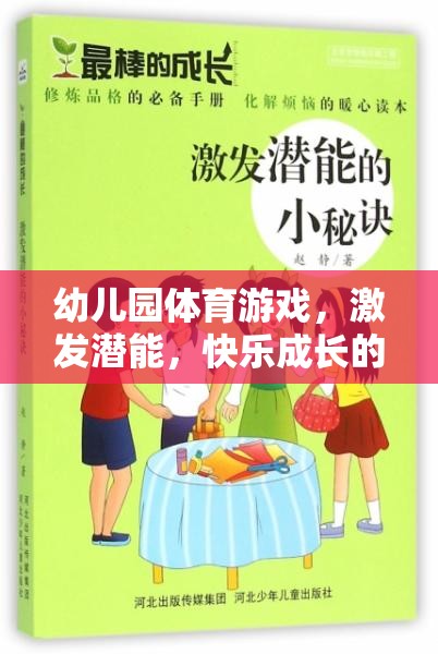 激發(fā)潛能，快樂成長，幼兒園體育游戲的奇妙之旅