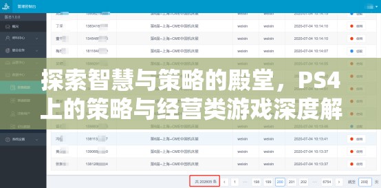 探索智慧與策略的殿堂，PS4上的策略與經(jīng)營類游戲深度解析
