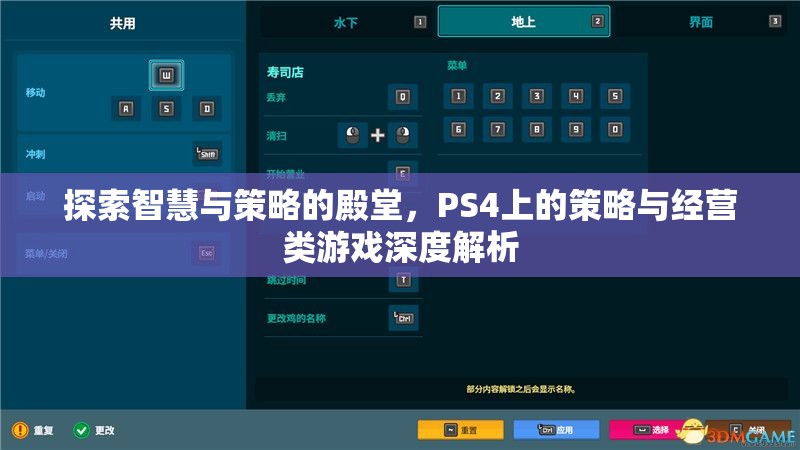 探索智慧與策略的殿堂，PS4上的策略與經(jīng)營類游戲深度解析