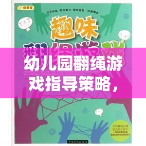 幼兒園翻繩游戲，激發(fā)創(chuàng)意與協(xié)作的趣味探索策略