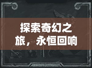 命運(yùn)編織者，探索奇幻之旅的永恒回響——經(jīng)典單機(jī)回合制角色扮演游戲深度解析