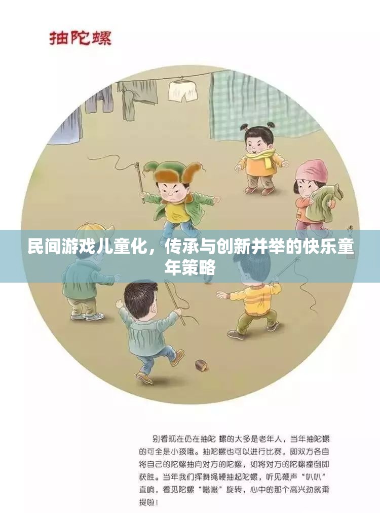 民間游戲兒童化，傳承與創(chuàng)新并舉的快樂童年策略