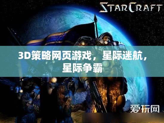 3D策略網(wǎng)頁游戲，星際迷航，星際爭霸