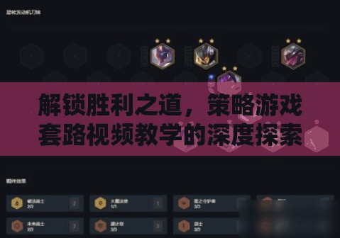 解鎖勝利之道，策略游戲套路視頻教學(xué)的深度探索