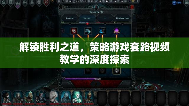 解鎖勝利之道，策略游戲套路視頻教學(xué)的深度探索