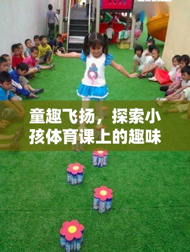 童趣飛揚，小孩體育課上的趣味游戲視頻——讓運動與快樂同行