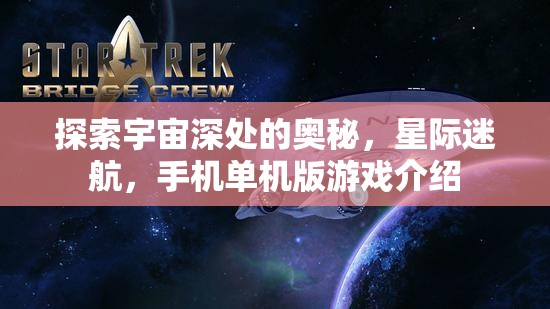 星際迷航，探索宇宙深處的手機單機版游戲之旅