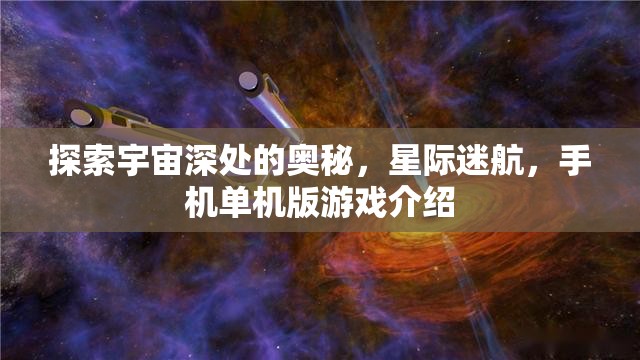 星際迷航，探索宇宙深處的手機單機版游戲之旅